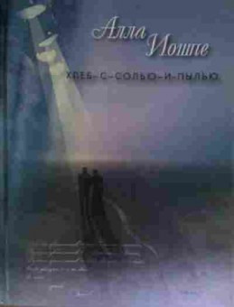 Книга Иошпе А. Хлеб с солью и пылью, 11-13615, Баград.рф
